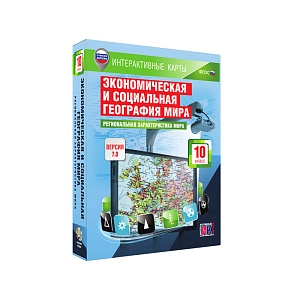 Интерактивные карты «Экономическая и социальная география мира. 10 класс. Региональная характеристика мира»