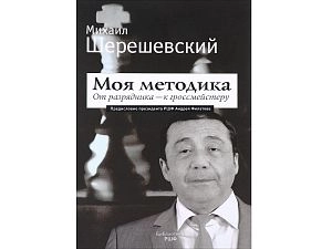«Моя методика. От разрядника - к гроссмейстеру» Михаил Шерешевский 