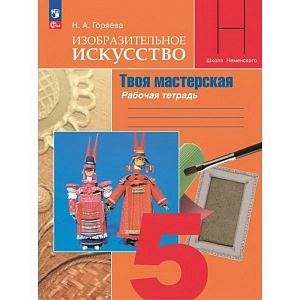 Рабочая тетрадь. Изобразительное искусство. Твоя мастерская. 5 класс. 2025. Горяева Н.А