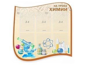 Информационный стенд На уроке химии, 90×90 см