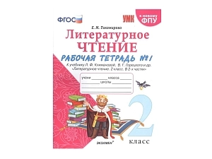 Литературное чтение — рабочая тетрадь для 2 класса, ч.1