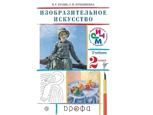 Учебник "Изо" для 2 класса — Кузин В.С.