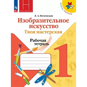 Рабочая тетрадь Изобразительное искусство. Твоя мастерская. 1 класс. 2023. Неменская Л.А