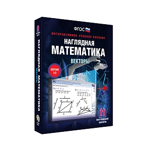 Наглядная математика. Векторы