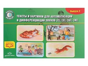 Тексты и картинки для автоматизации и дифференциации звуков С, З, Ш, Ж  (вып.2)