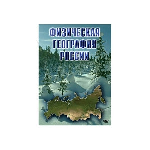 Учебный фильм «Физическая география России»
