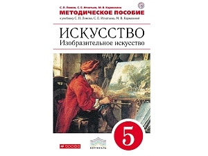 Ломов С.П. — Искусство: методика для 5 класса