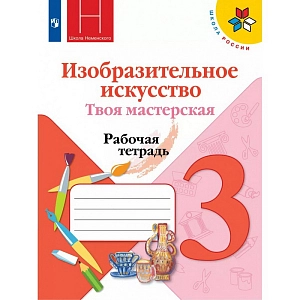 Рабочая тетрадь Изобразительное искусство. Твоя мастерская. 3 класс. 2021. Горяева Н.А