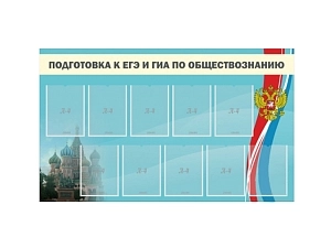 Информационный стенд для ЕГЭ и ОГЭ по обществознанию — 150×90 см