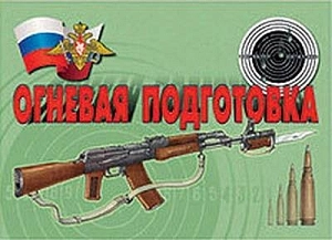Плакаты Огневая подготовка, 29,7х42 см, 11 шт
