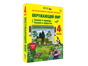 Интерактивное учебное пособие Окружающий мир 4 класс. Человек и природа. Человек и общество