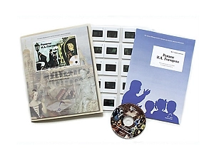Пособие по Гончарову: CD с 20 слайдами (эл.)