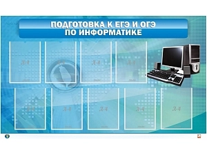 Информационный стенд для ЕГЭ/ОГЭ по информатике, 9 карманов