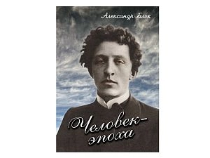 DVD Человек-эпоха (Александр Блок)