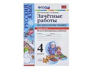 ЗАЧЁТНЫЕ РАБОТЫ ПО РУССКОМУ ЯЗЫКУ. 4 класс (1 часть)