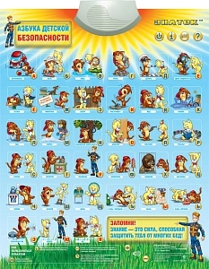 Звуковой плакат «Азбука детской безопасности» для класса