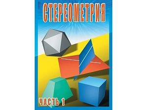 Стереометрия. Часть 1. 10 класс, DVD