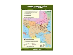 Карта историческая "Русско-турецкая война 1877–1878" с матовой поверхностью
