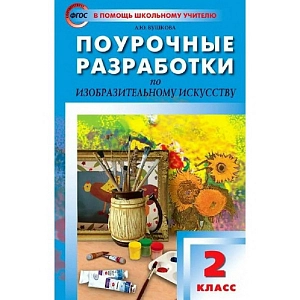 Изобразительное искусство. 2 класс. Поурочные разработки. Методическое пособие (рекомендации). Бушкова Л.Ю