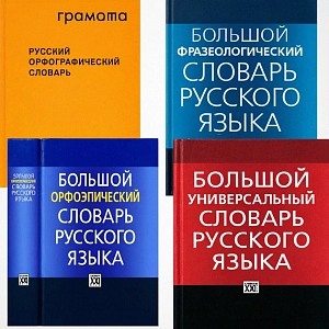 Словари языковые фундаментальные