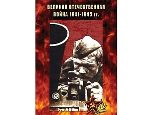 Великая Отечественная война 1941–45 — DVD издание