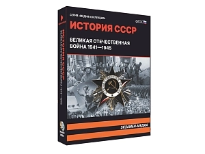 История СССР — Великая Отечественная 1941–1945: медиафайлы для урока
