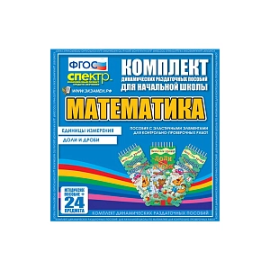 ДРП Математика (Эластичные элементы) – Единицы измерения. Доли и дроби
