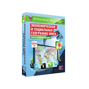 Интерактивные карты «Экономическая и социальная география мира. 10 класс. Общая характеристика мира»