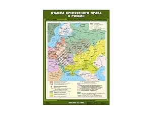 Учебная карта: Отмена крепостного права в России (история)