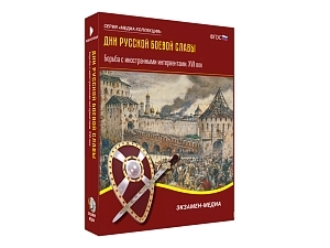 Дни русской боевой славы. Борьба с интервентами — для 6–11 кл.