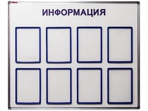 Информационный стенд 90х110 см, 8 карманов