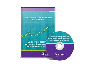 Диагностика понятийных форм мышления — методика В.М. Астаповой