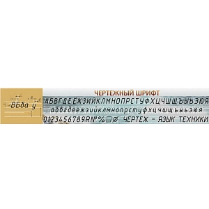 Стенд «Чертежный шрифт»