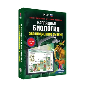 Эволюционное учение — интерактив для 10–11 классов