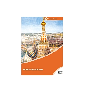 Учебный фильм Открытие Москвы (русс. англ., фр., немец.)