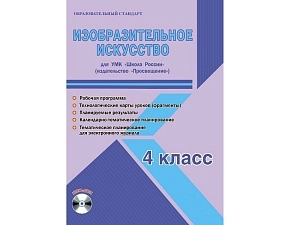 Пособие по изобразительному искусству Школа России — 4 класс (Шейкина)