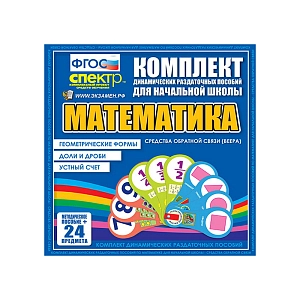 Комплект динамических раздаточных пособий по математике (для начальной школы)