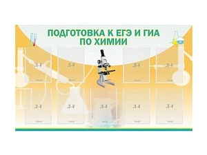 Стенд ПОДГОТОВКА К ЕГЭ И ОГЭ ПО ХИМИИ (9 карманов)