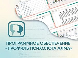 ПО Профиль психолога АЛМА