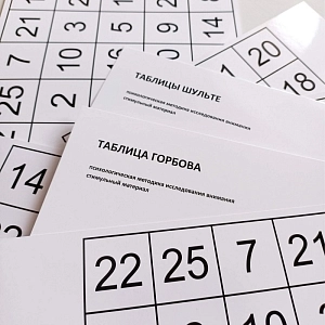 Таблицы Шульте + таблица Горбова