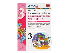 Контрольные работы по чтению для 3 класса — часть 2