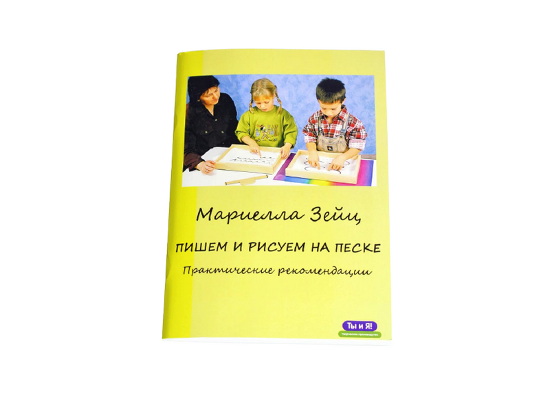 Методическое пособие «Пишем и рисуем на песке» — М. Зейц