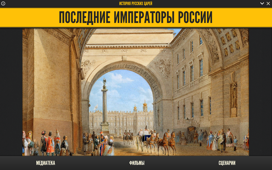 Медиа коллекция История русских царей. Последние императоры России