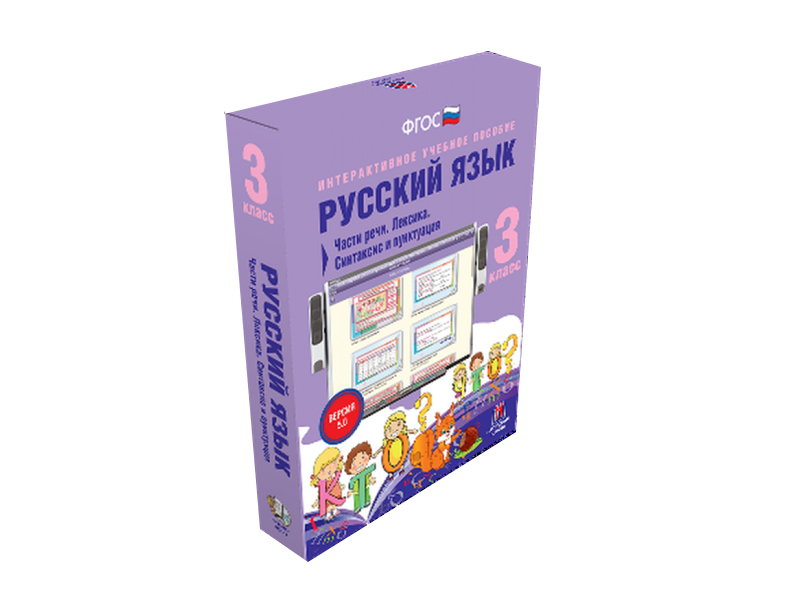 Русский язык 3 класс. Части речи. Лексика. Синтаксис и пунктуация