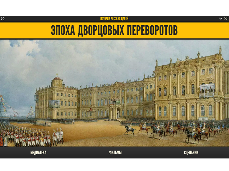 Медиа коллекция История русских царей. Эпоха дворцовых переворотов