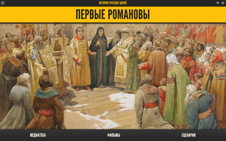 Медиа коллекция История русских царей. Первые Романовы