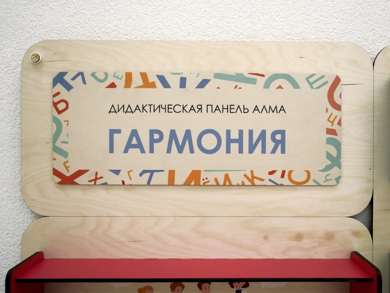 Дидактическая настенная панель для кабинета Психолога