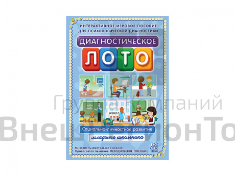 Диагностическое лото. Социально-личностное развитие дошкольника.