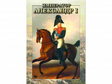 Компакт-диск "Император Александр I"