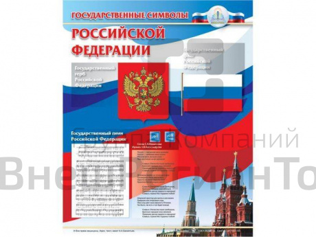 Плакат звуковой Государственные Символы, для детей с ОВЗ.